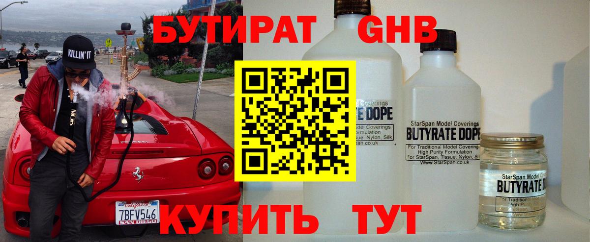БУТИРАТ  Вход с VPN  Кимовск  Бутират бутандиол 