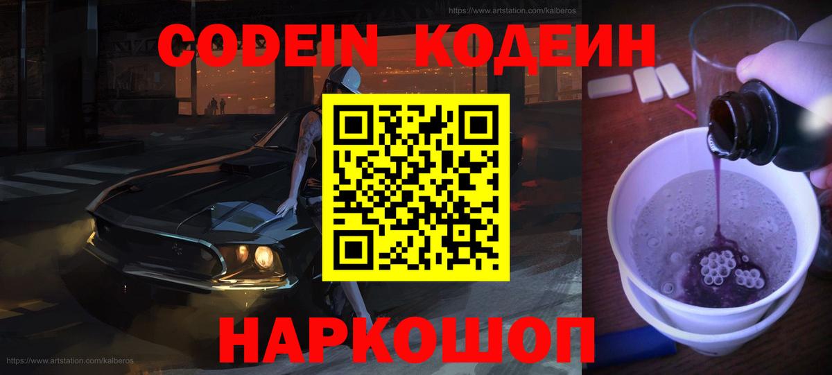Кимовск  Codein Purple Drank  Кодеиновый сироп Lean напиток Lean (лин)  Вход с VPN 